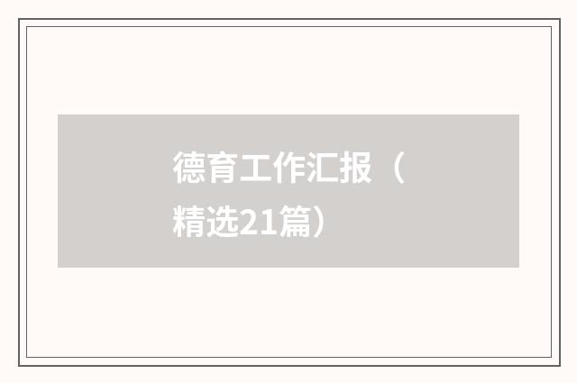 德育工作汇报(精选21篇)
