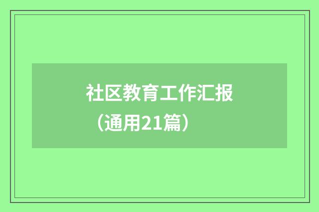 社区教育工作汇报（通用21篇）