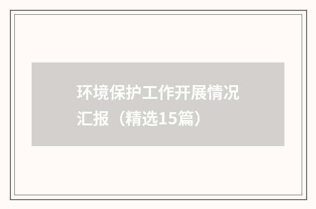 环境保护工作开展情况汇报（精选15篇）