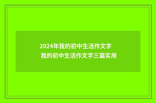 2024年我的初中生活作文字 我的初中生活作文字三篇实用