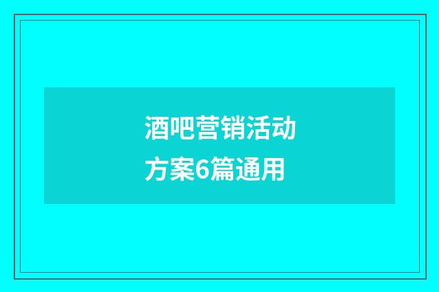 酒吧营销活动方案6篇通用