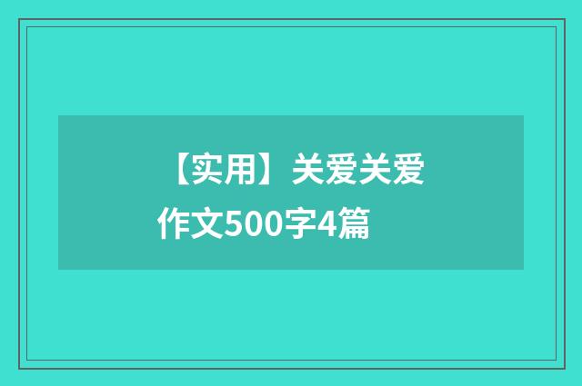【实用】关爱关爱作文500字4篇