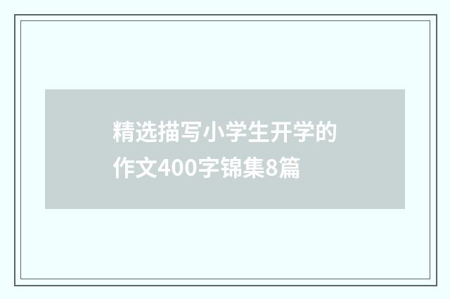 精选描写小学生开学的作文400字锦集8篇