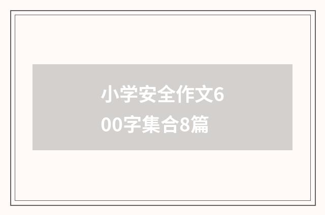 小学安全作文600字集合8篇