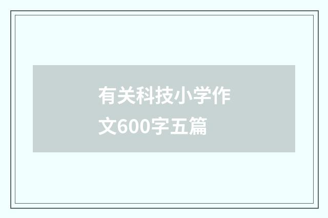 有关科技小学作文600字五篇