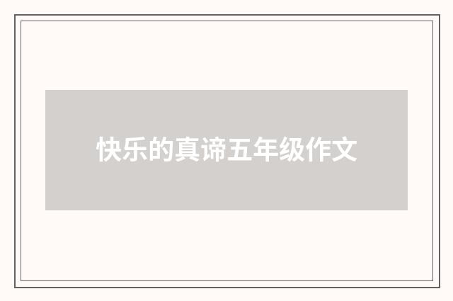 快乐的真谛五年级作文