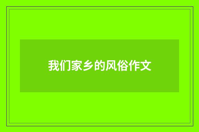我们家乡的风俗作文