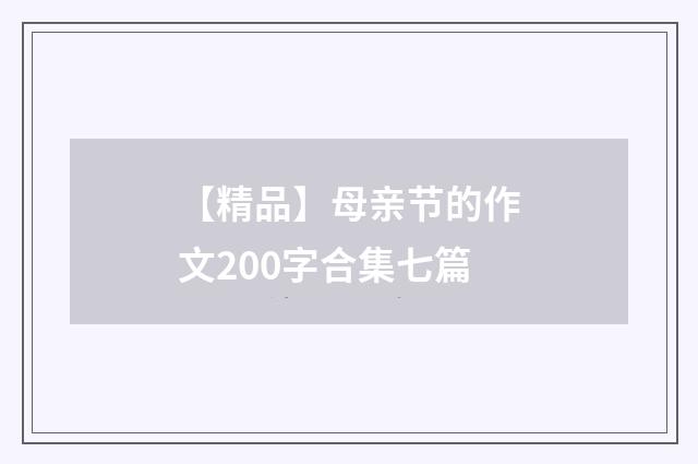【精品】母亲节的作文200字合集七篇