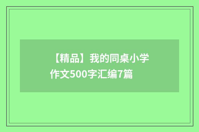 【精品】我的同桌小学作文500字汇编7篇