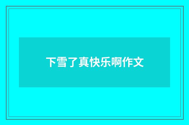 下雪了真快乐啊作文