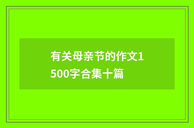 有关母亲节的作文1500字合集十篇