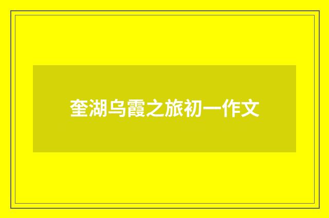 奎湖乌霞之旅初一作文