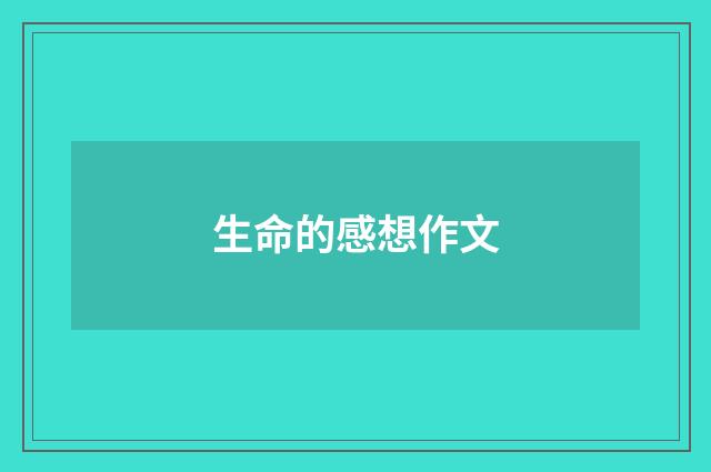 生命的感想作文