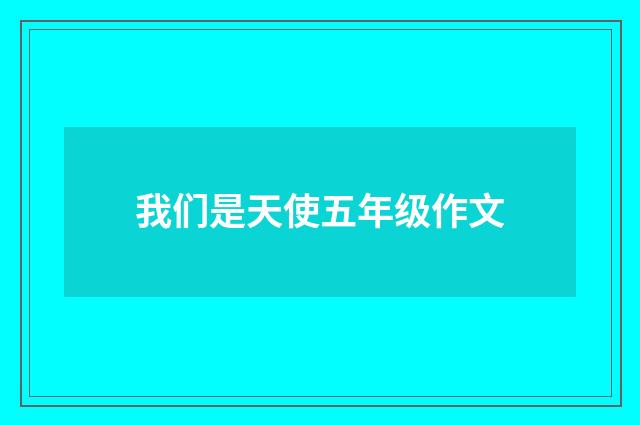 我们是天使五年级作文
