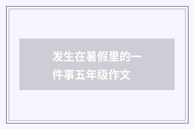 发生在暑假里的一件事五年级作文