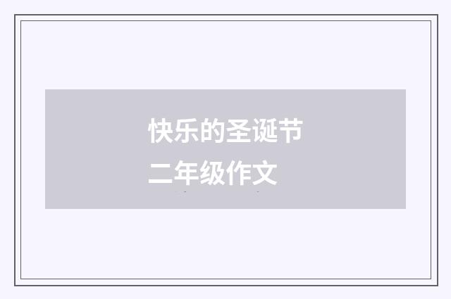 快乐的圣诞节二年级作文