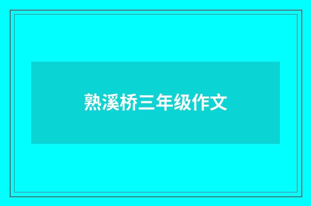 熟溪桥三年级作文