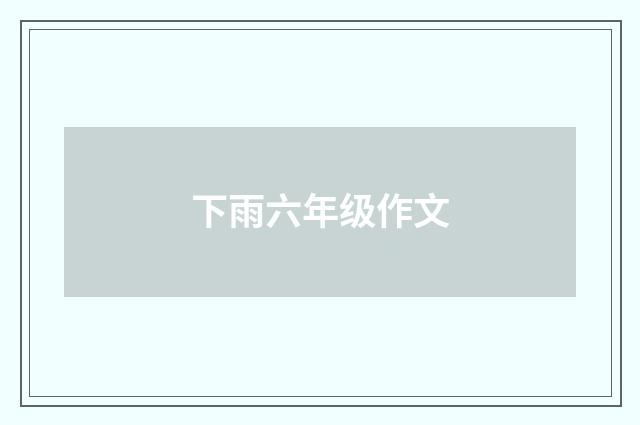 下雨六年级作文