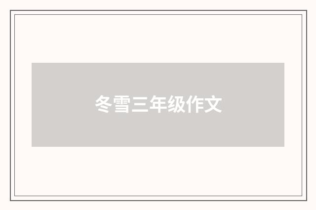 冬雪三年级作文