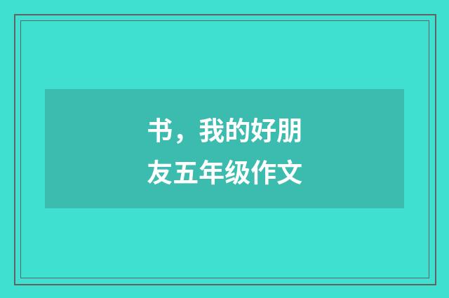 书，我的好朋友五年级作文