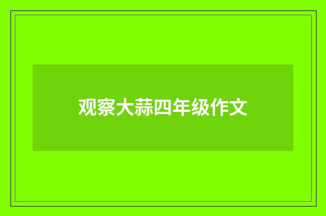 观察大蒜四年级作文
