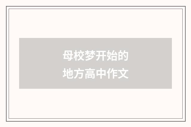 母校梦开始的地方高中作文