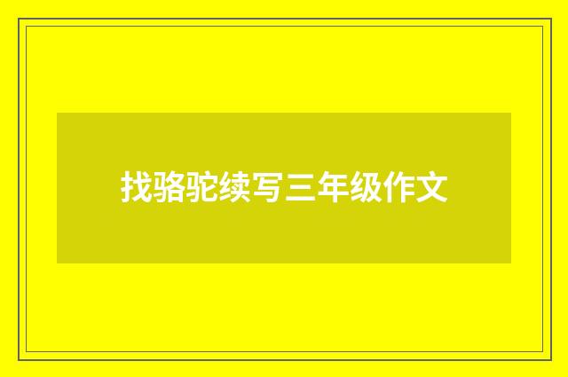 找骆驼续写三年级作文
