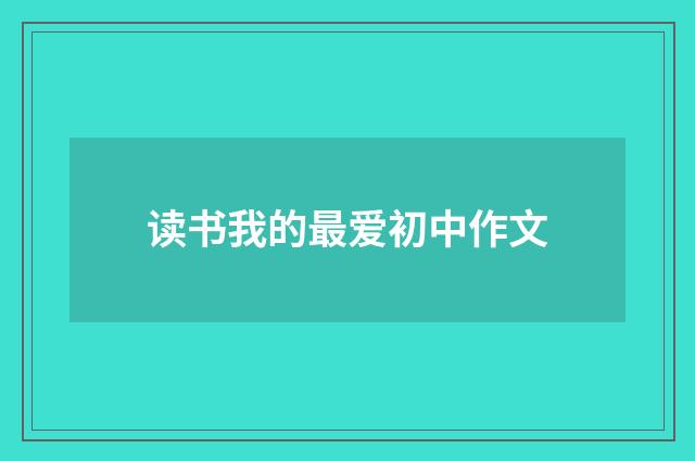 读书我的最爱初中作文