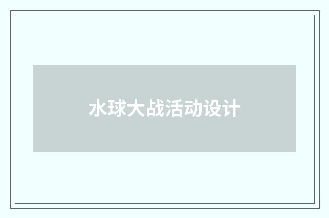 水球大战活动设计