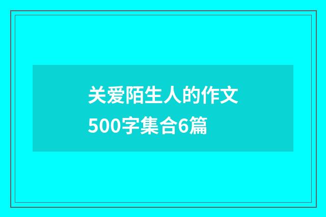关爱陌生人的作文500字集合6篇