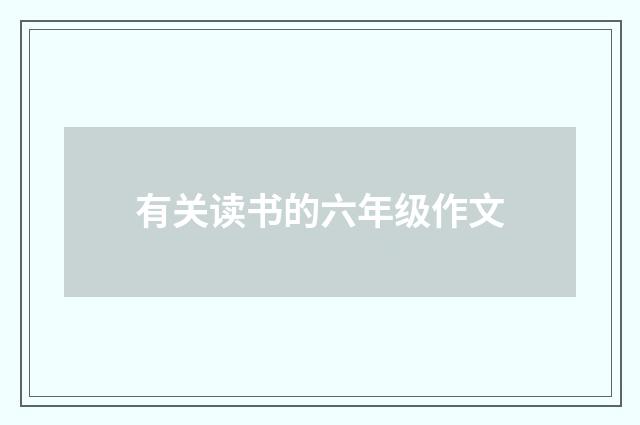 有关读书的六年级作文