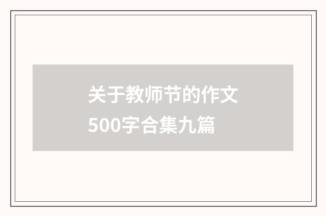 关于教师节的作文500字合集九篇