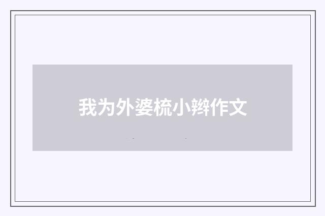 我为外婆梳小辫作文