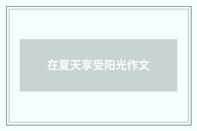 在夏天享受阳光作文