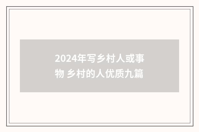 2024年写乡村人或事物 乡村的人优质九篇