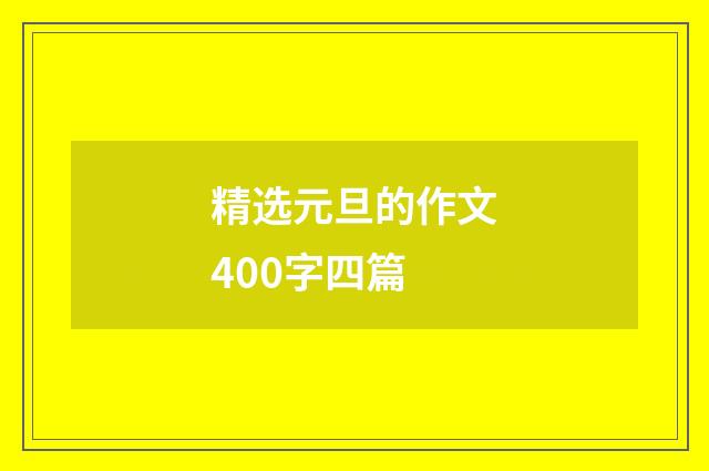 精选元旦的作文400字四篇
