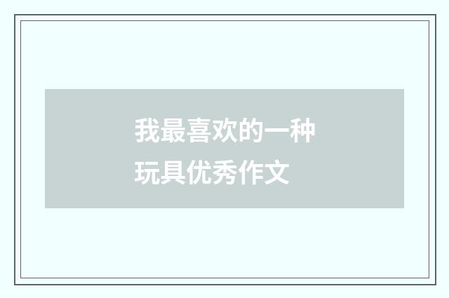 我最喜欢的一种玩具优秀作文