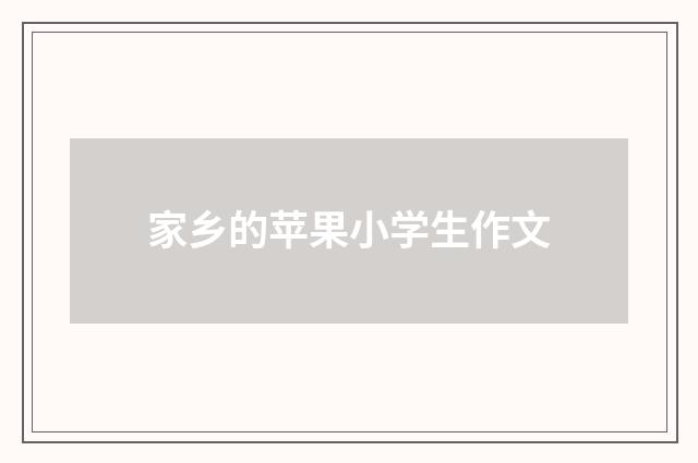 家乡的苹果小学生作文