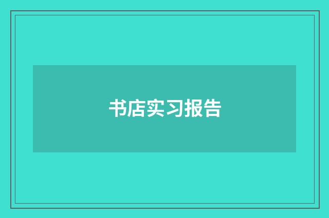书店实习报告