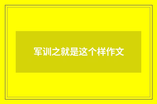 军训之就是这个样作文