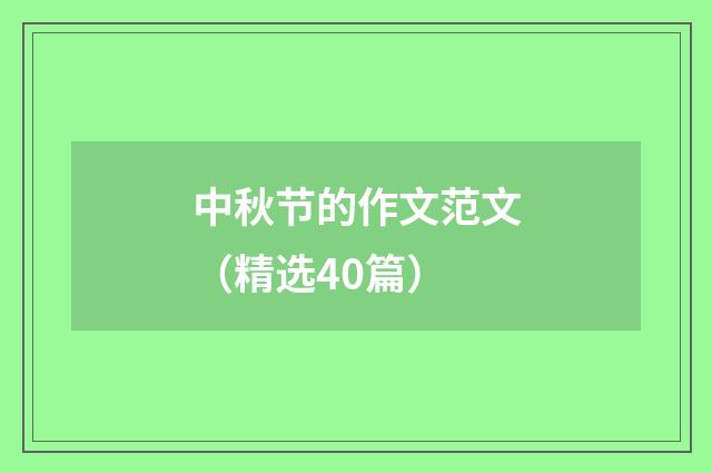 中秋节的作文范文(精选40篇)