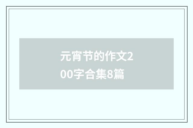 元宵节的作文200字合集8篇