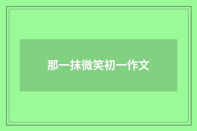 那一抹微笑初一作文