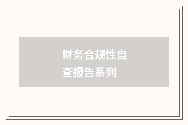 财务合规性自查报告系列