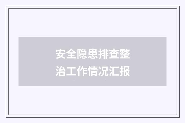 安全隐患排查整治工作情况汇报