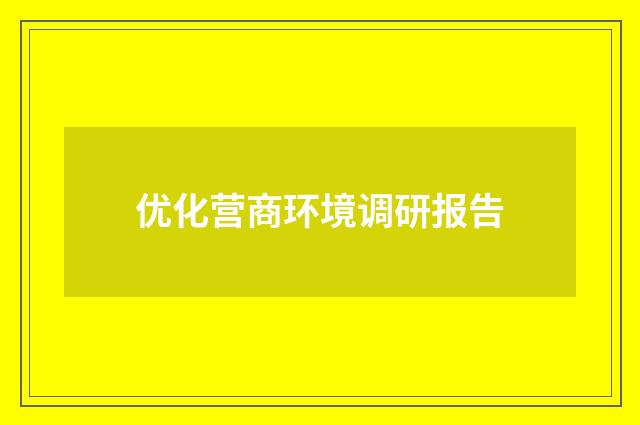 优化营商环境调研报告