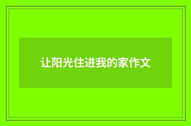 让阳光住进我的家作文