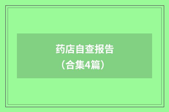 药店自查报告(合集4篇)