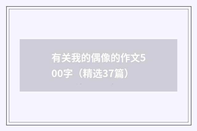 有关我的偶像的作文500字（精选37篇）
