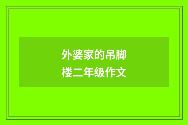 外婆家的吊脚楼二年级作文